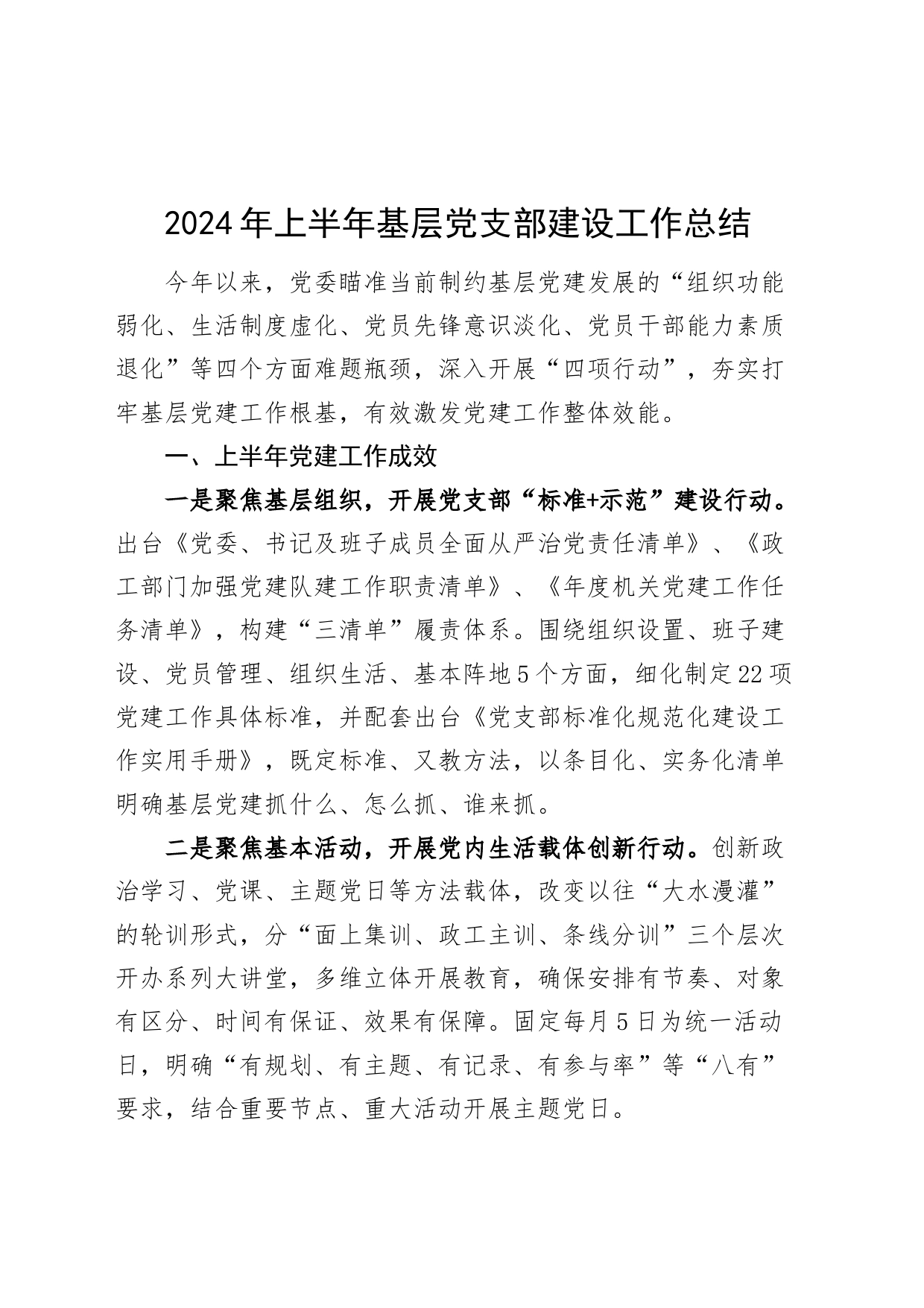 2024年上半年基层党支部建设工作总结汇报报告20240710_第1页