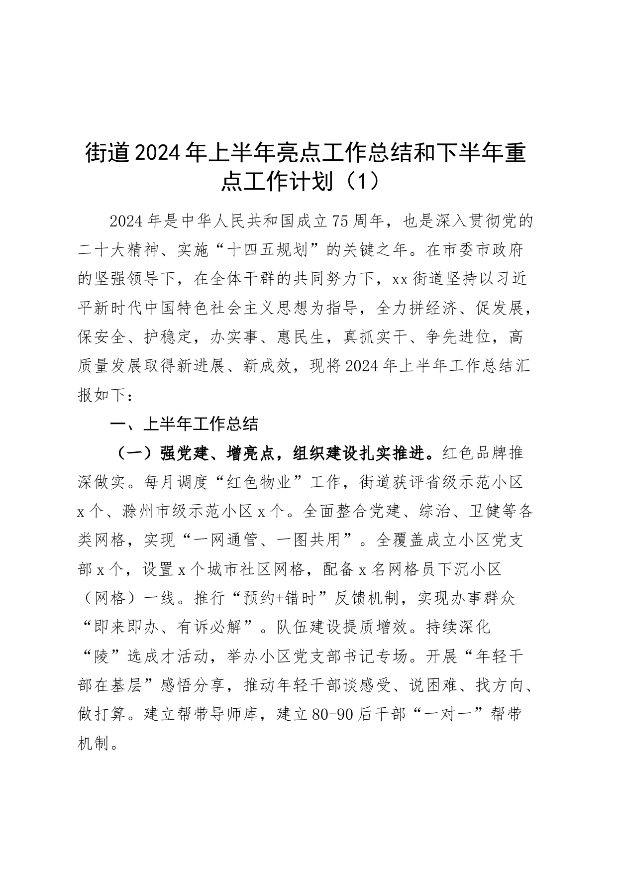 3篇乡镇街道街道2024年上半年工作总结和下半年工作计划汇报报告20240710_第1页