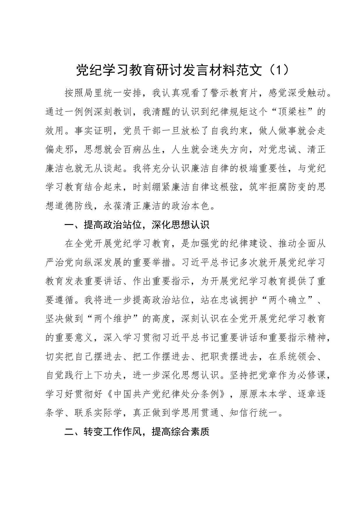 3篇党纪学习教育研讨发言材料交流讲话心得体会20240710_第1页