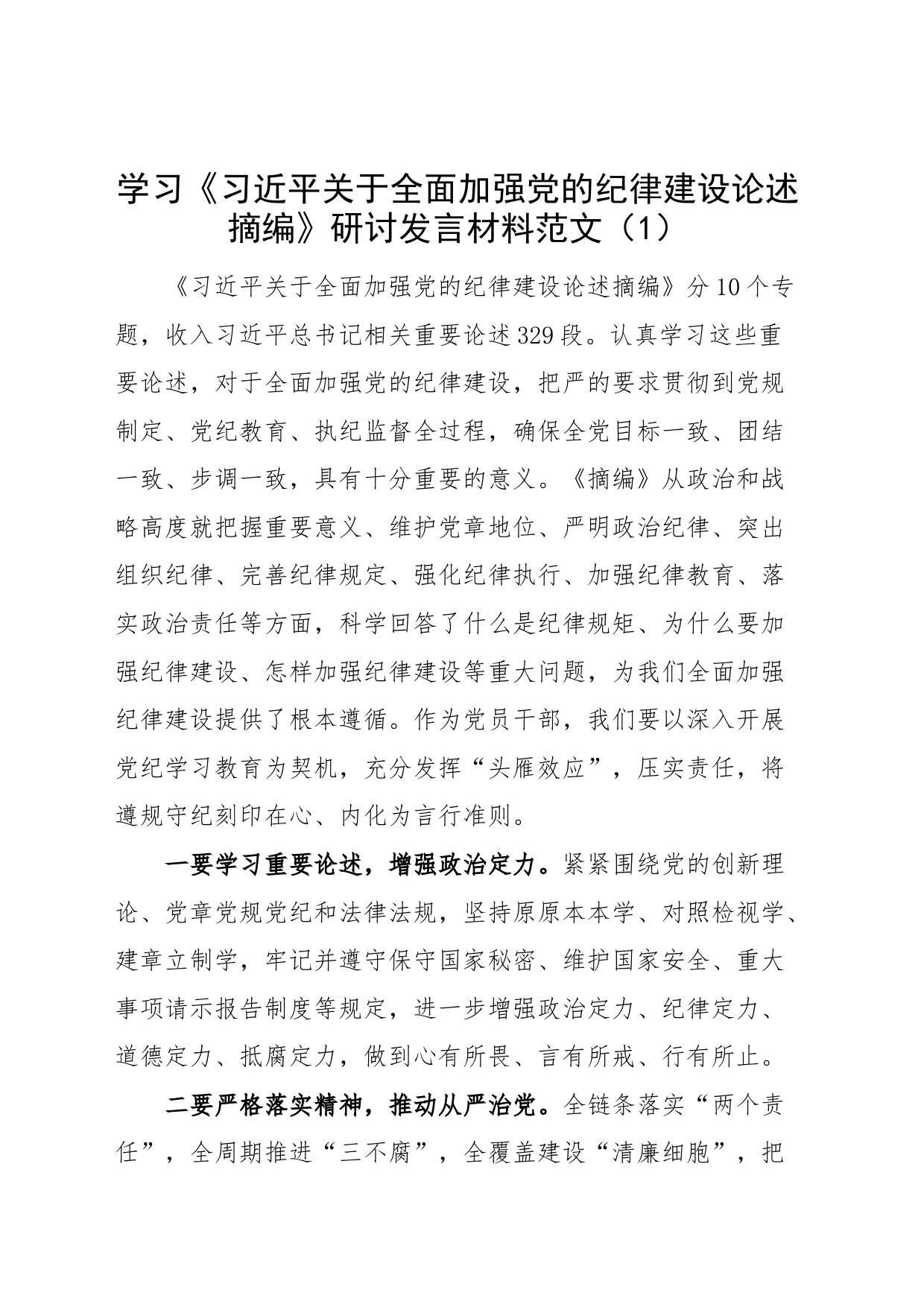 4篇学习《习近平关于全面加强党的纪律建设论述摘编》研讨发言材料纪律建设重要论述心得体会交流讲话20240710_第1页