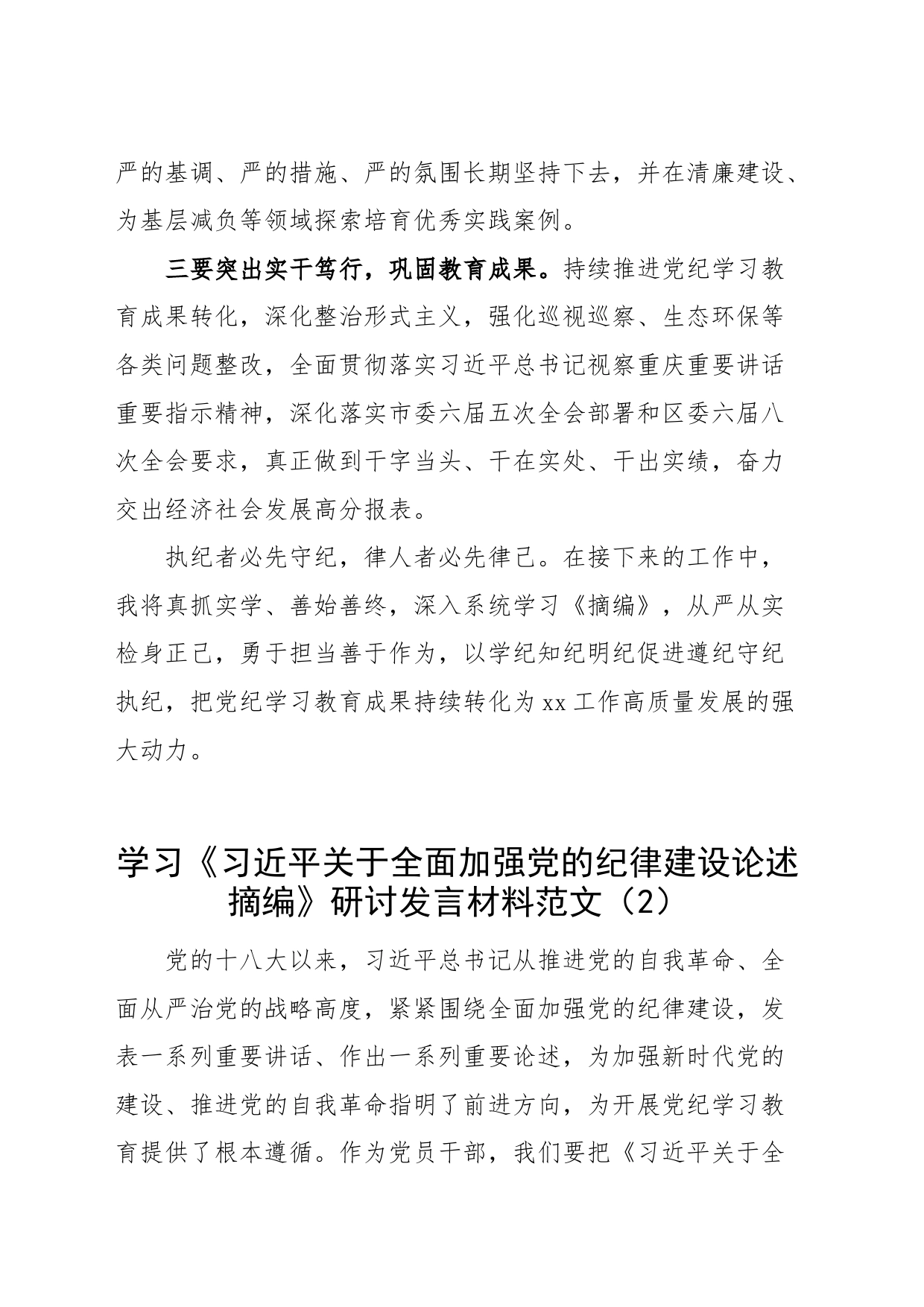 4篇学习《习近平关于全面加强党的纪律建设论述摘编》研讨发言材料纪律建设重要论述心得体会交流讲话20240710_第2页