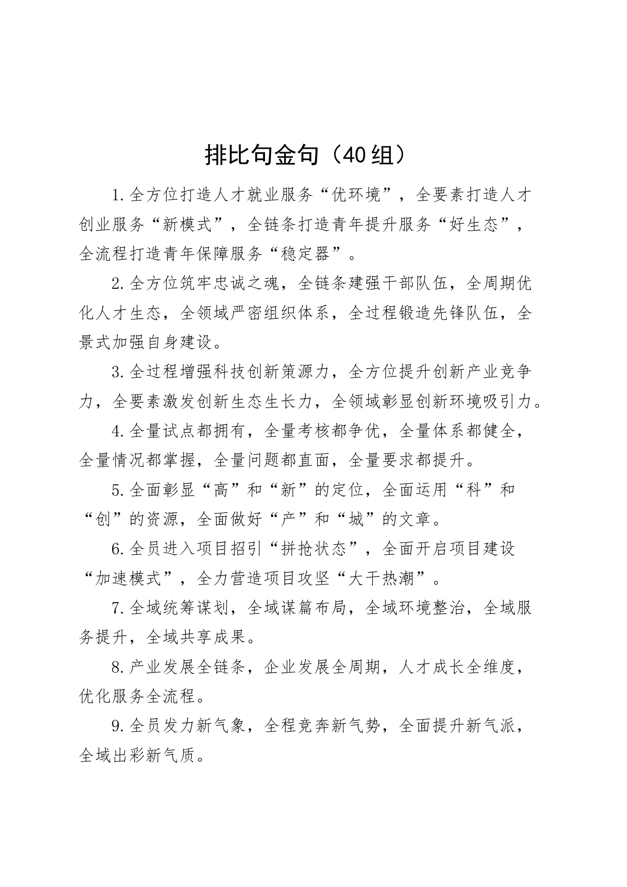 40组排比句金句20240710_第1页