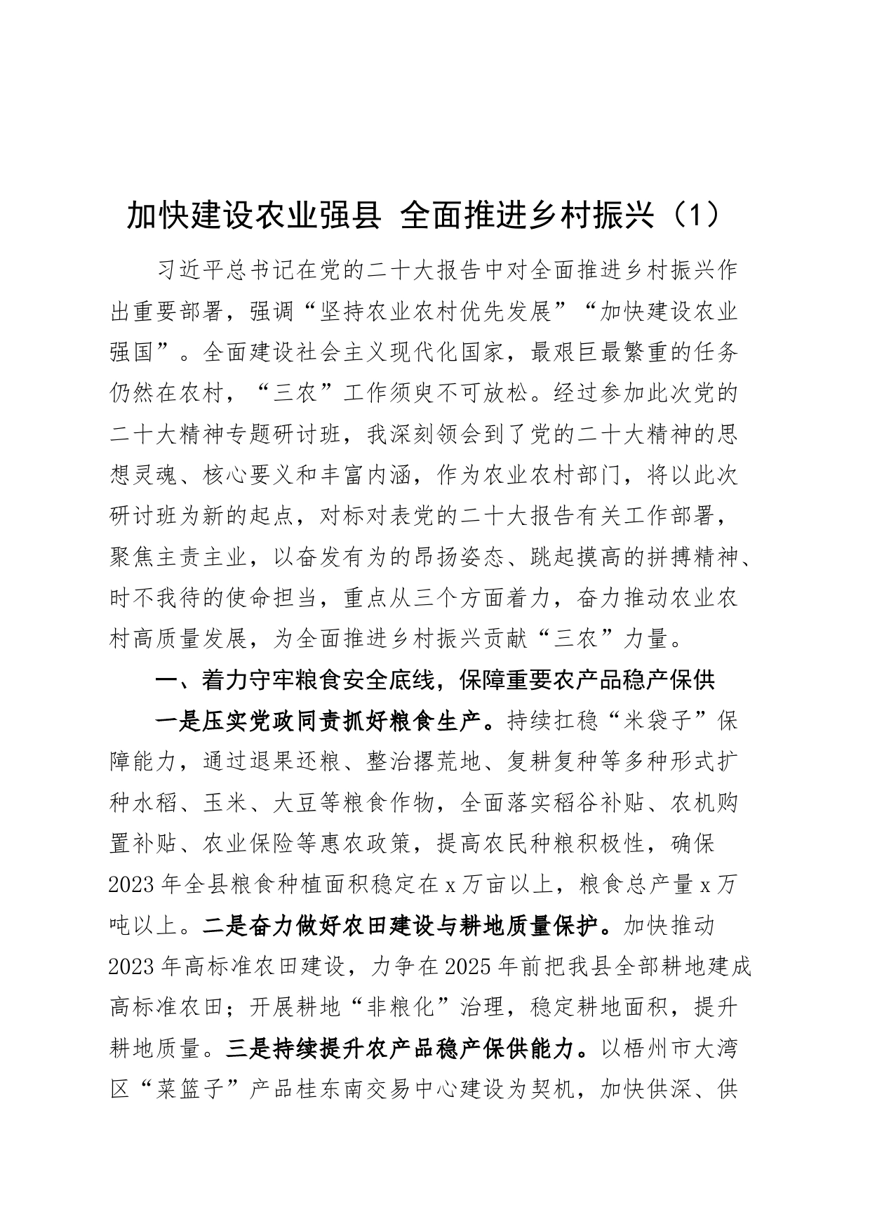 5篇推进乡村全面振兴研讨发言材料培训学习心得体会20240710_第1页