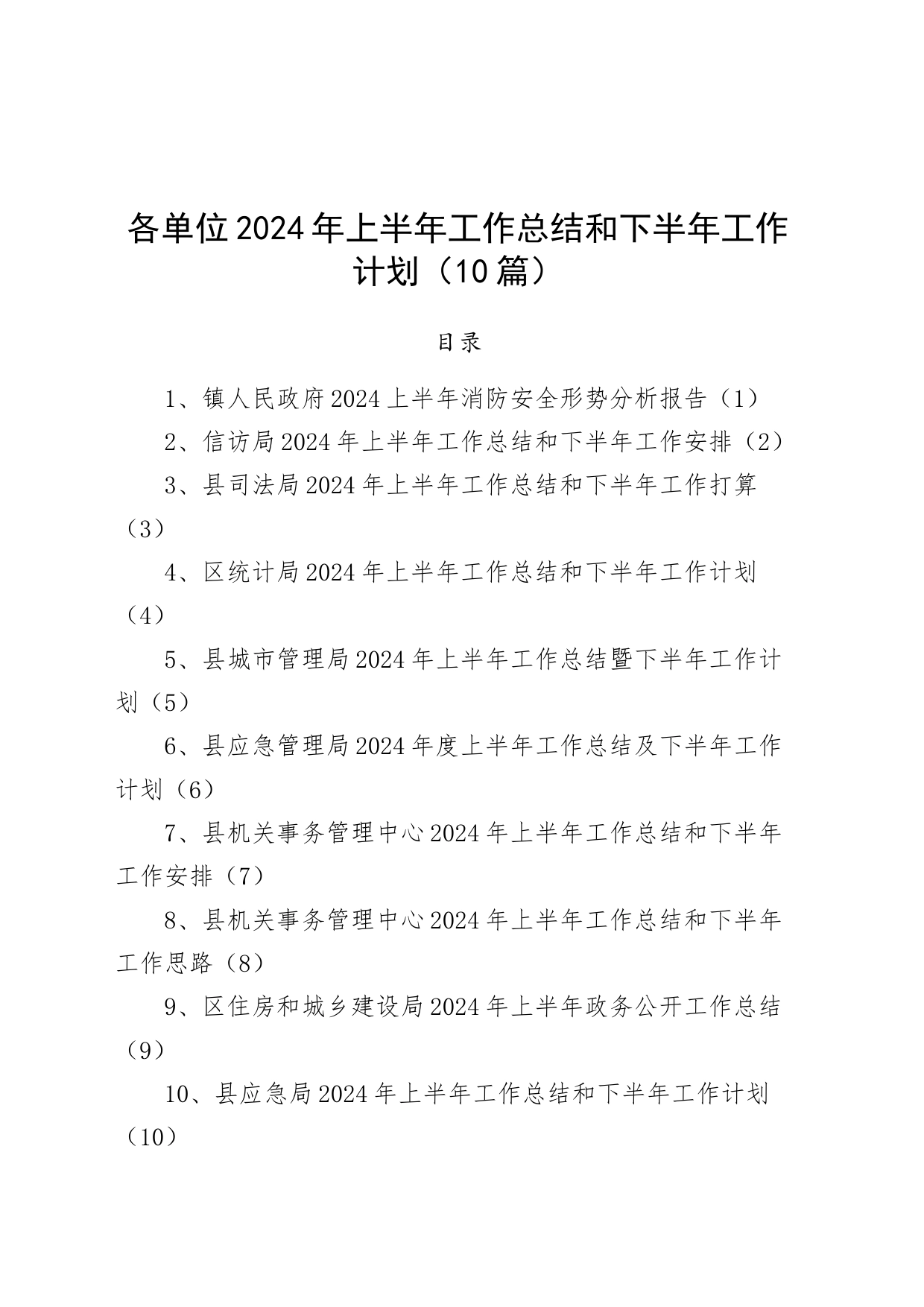 【10篇】各单位2024年上半年工作总结和下半年工作计划（乡镇街道消防安全、信f、司法、统计、城市管理、应急管理、机关事务管理中心、住房和城乡建设局）20240710_第1页