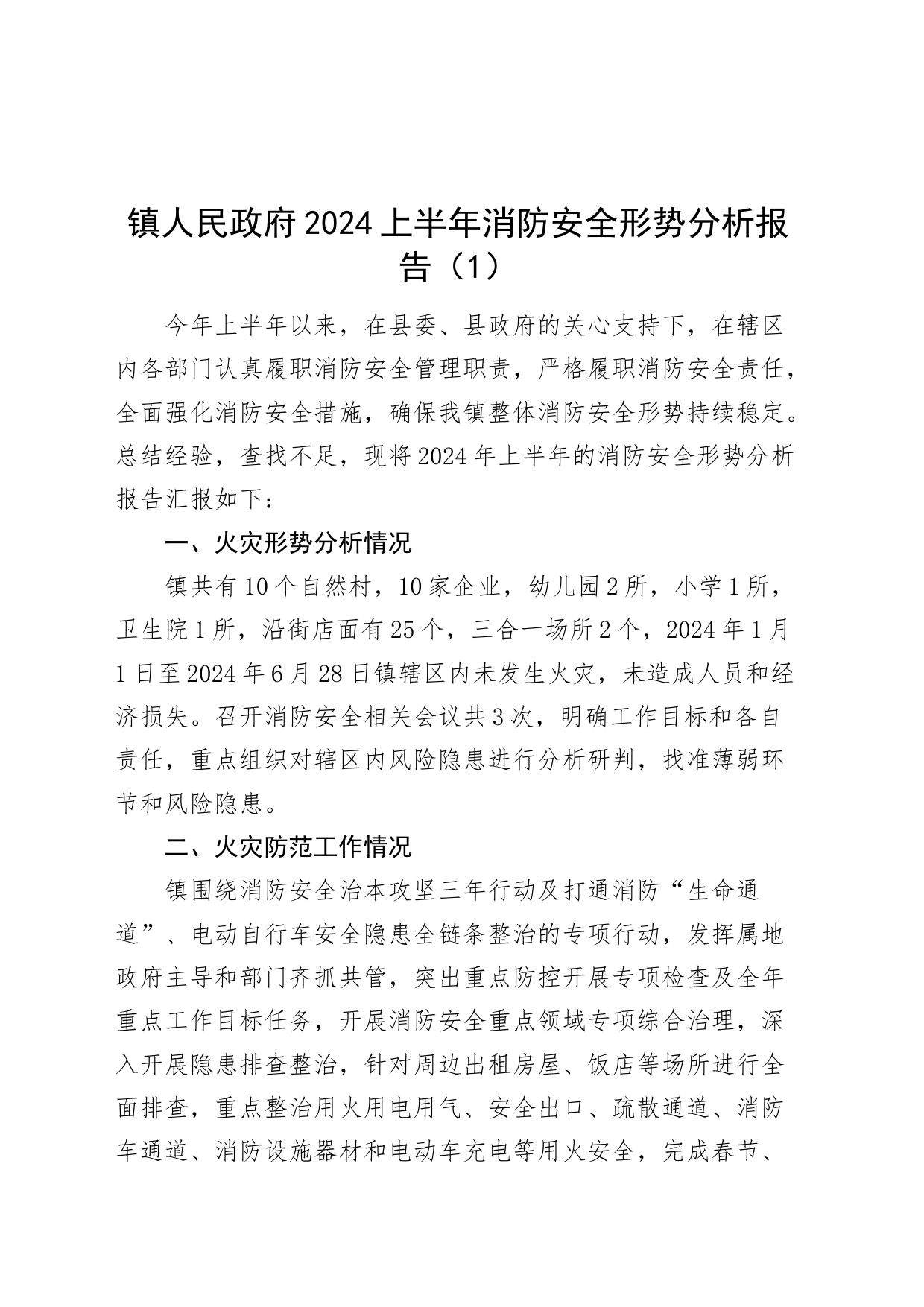 【10篇】各单位2024年上半年工作总结和下半年工作计划（乡镇街道消防安全、信f、司法、统计、城市管理、应急管理、机关事务管理中心、住房和城乡建设局）20240710_第2页