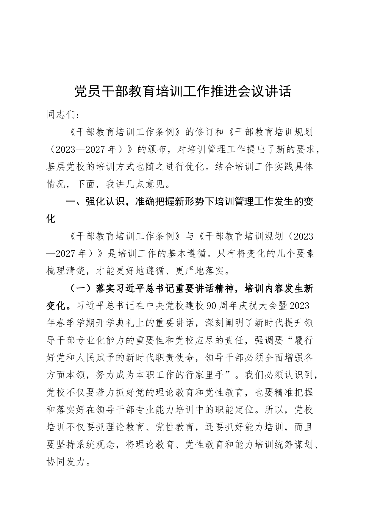 党员干部教育培训工作推进会议讲话20240710_第1页
