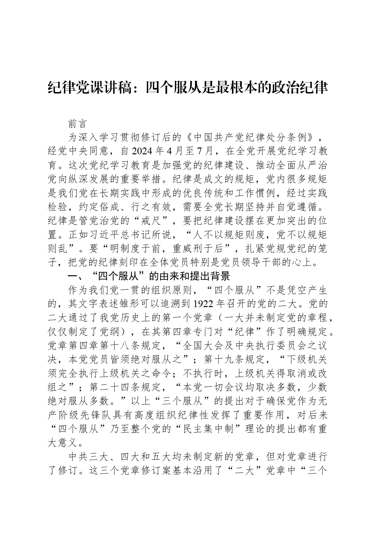 党纪党课讲稿：四个服从是最根本的政治纪律_第1页
