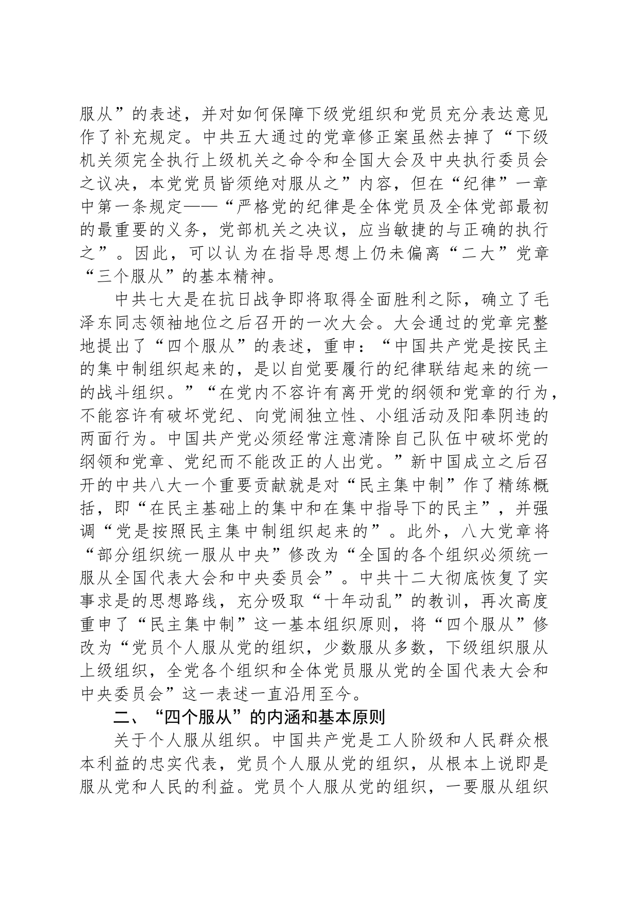 党纪党课讲稿：四个服从是最根本的政治纪律_第2页