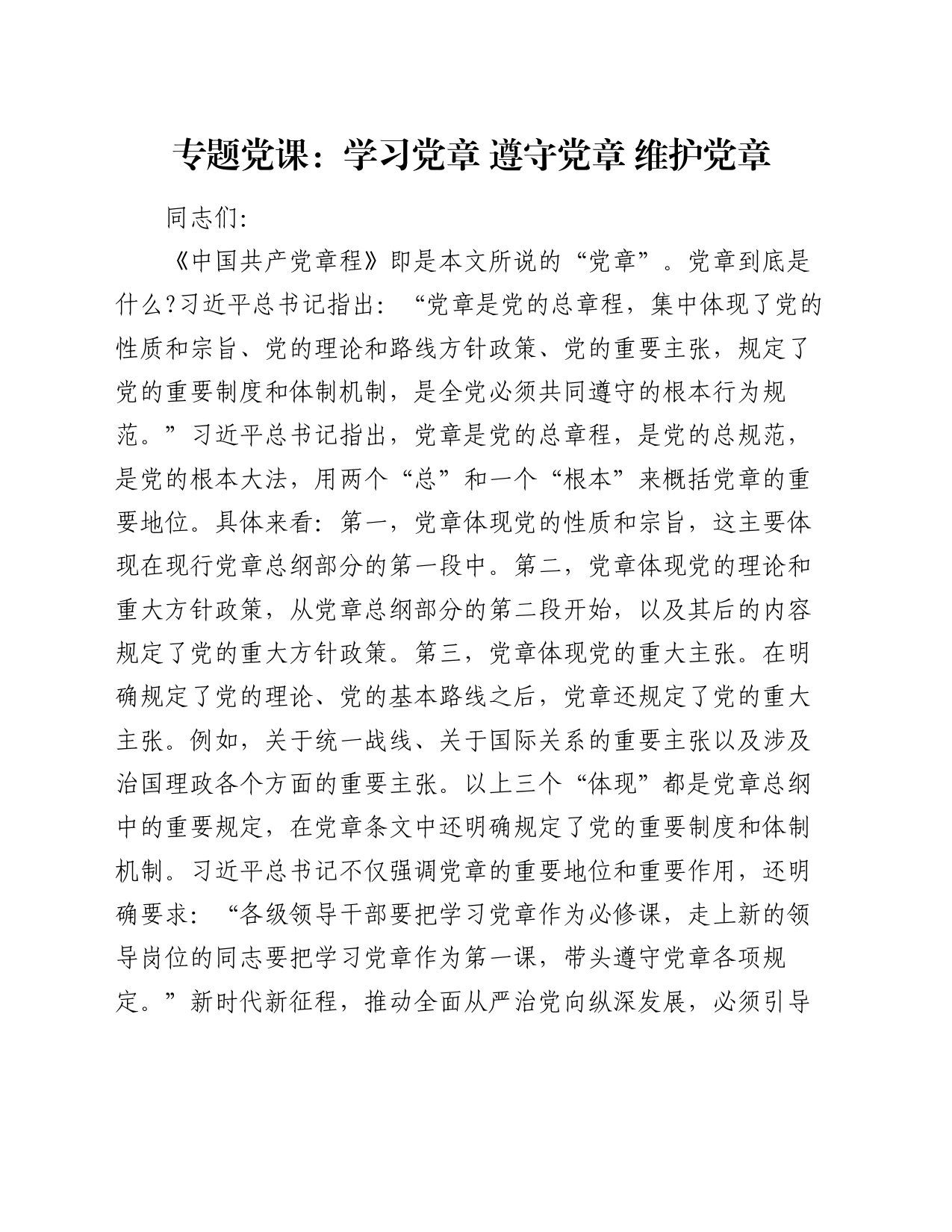 专题党课：学习党章 遵守党章 维护党章_第1页