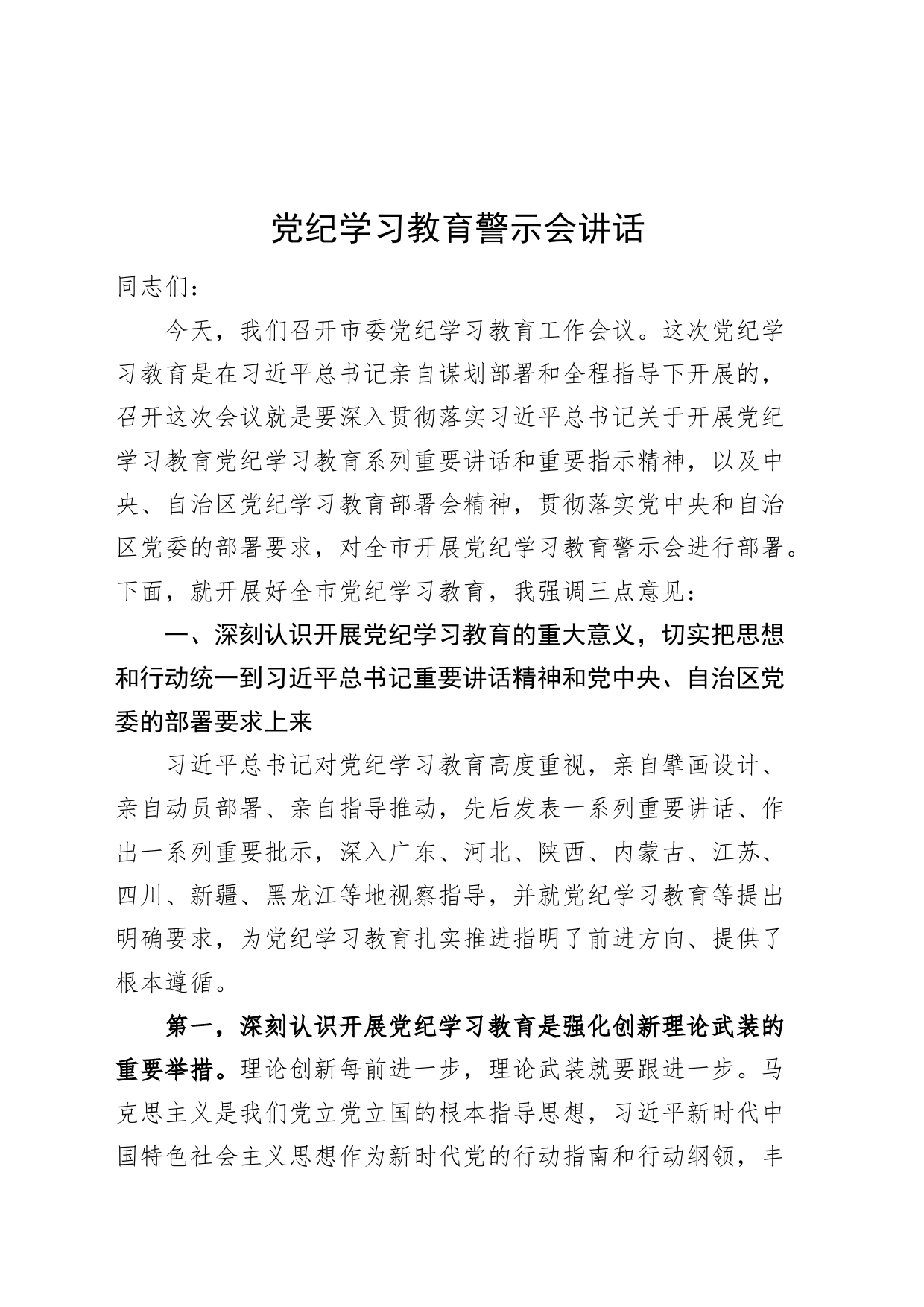 党纪学习教育警示会讲话20240710_第1页