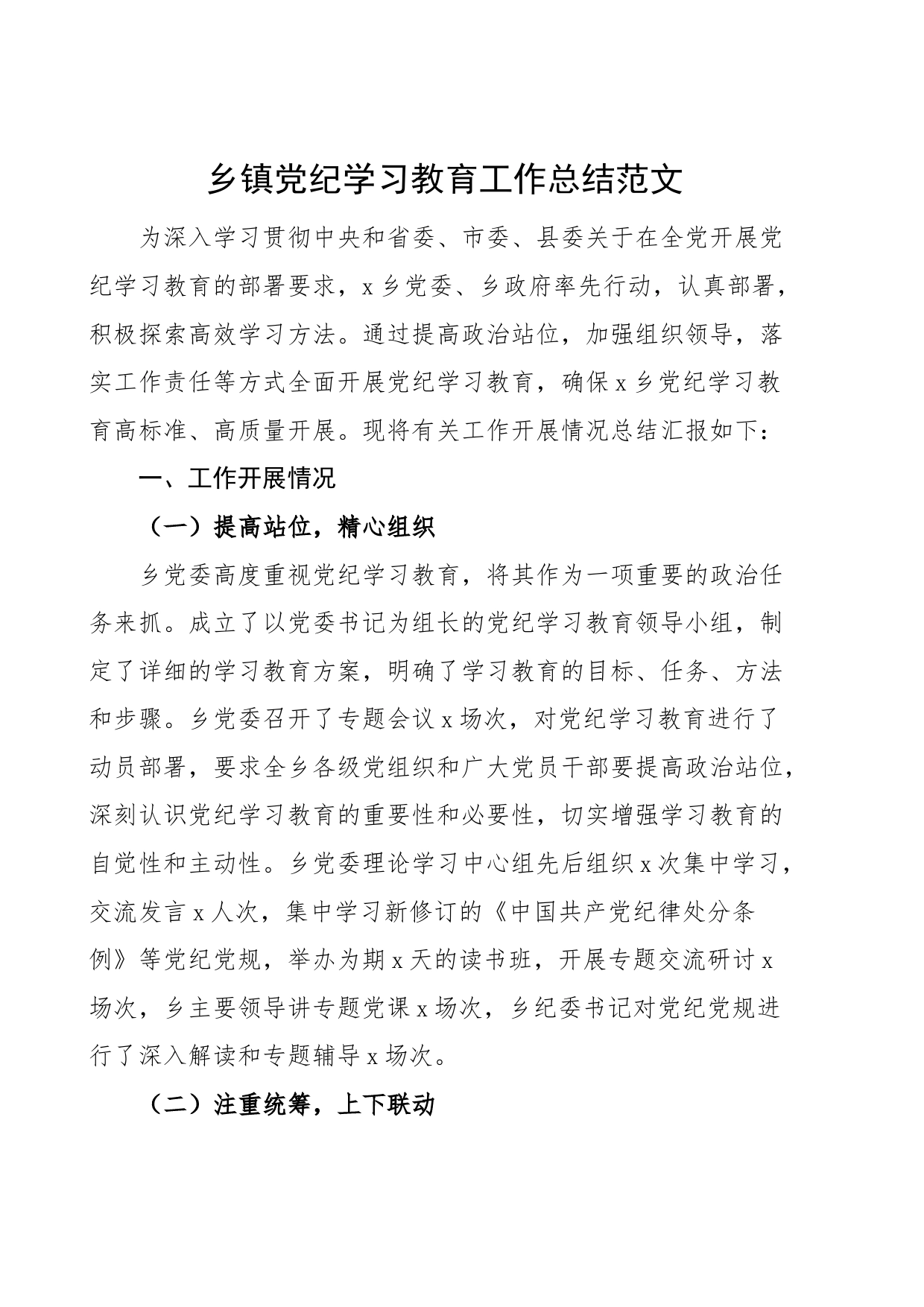 乡镇党纪学习教育工作总结汇报报告20240710_第1页