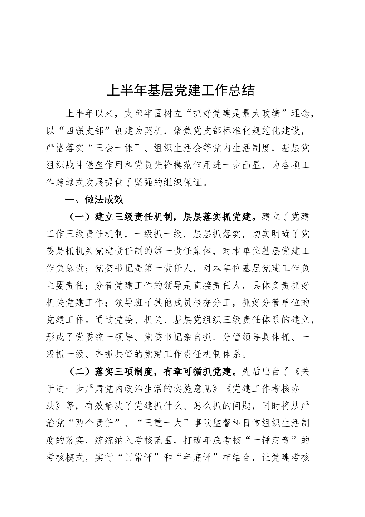 上半年基层党建工作总结汇报报告20240710_第1页