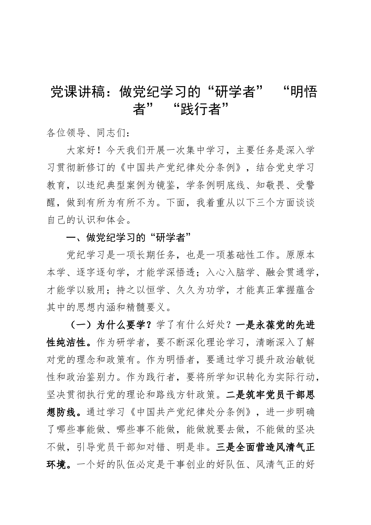 党课讲稿：做党纪学习的“研学者” “明悟者” “践行者20240710_第1页