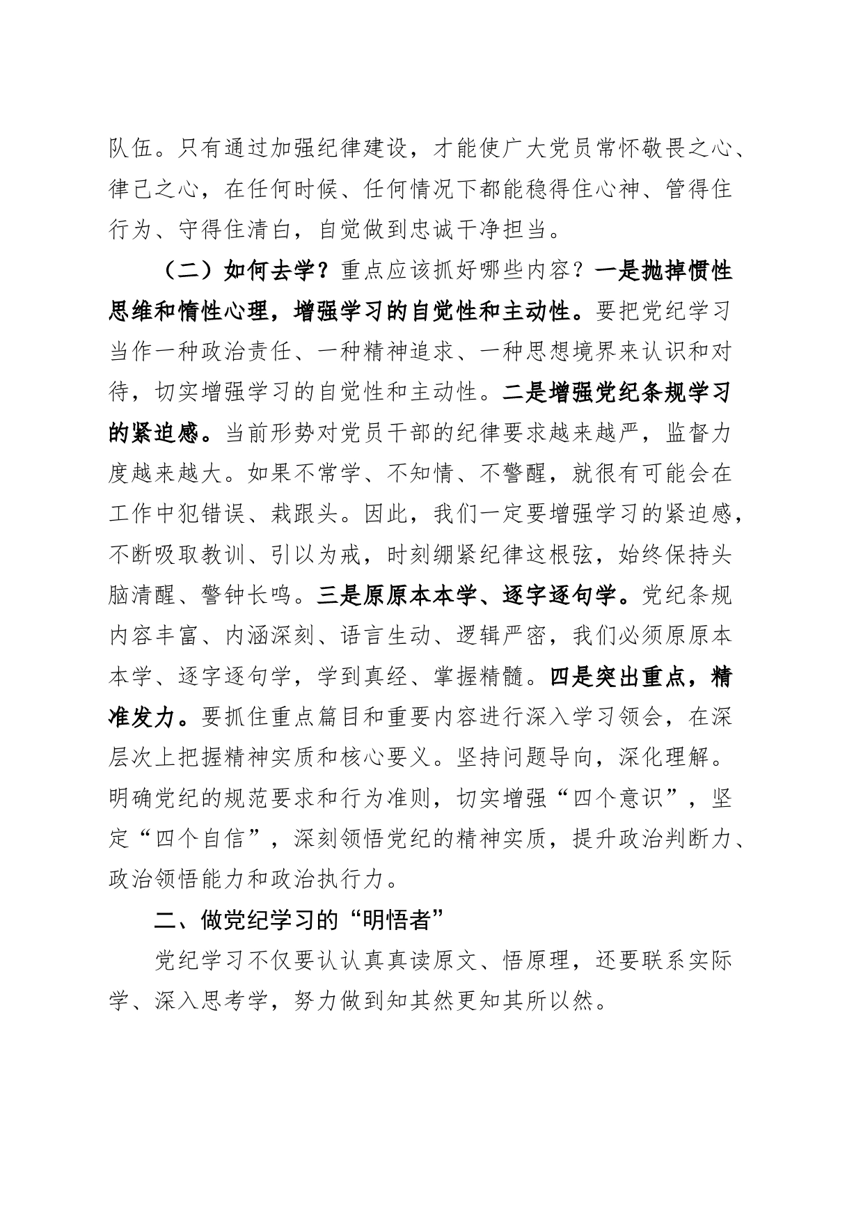 党课讲稿：做党纪学习的“研学者” “明悟者” “践行者20240710_第2页