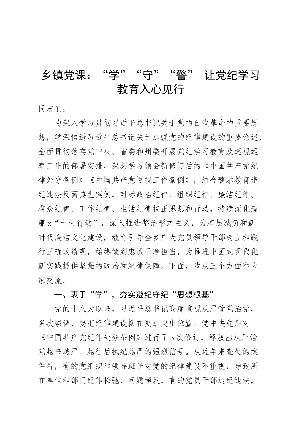 乡镇街道党课讲稿：“学”“守”“警” 让党纪学习教育入心见行20240710_第1页