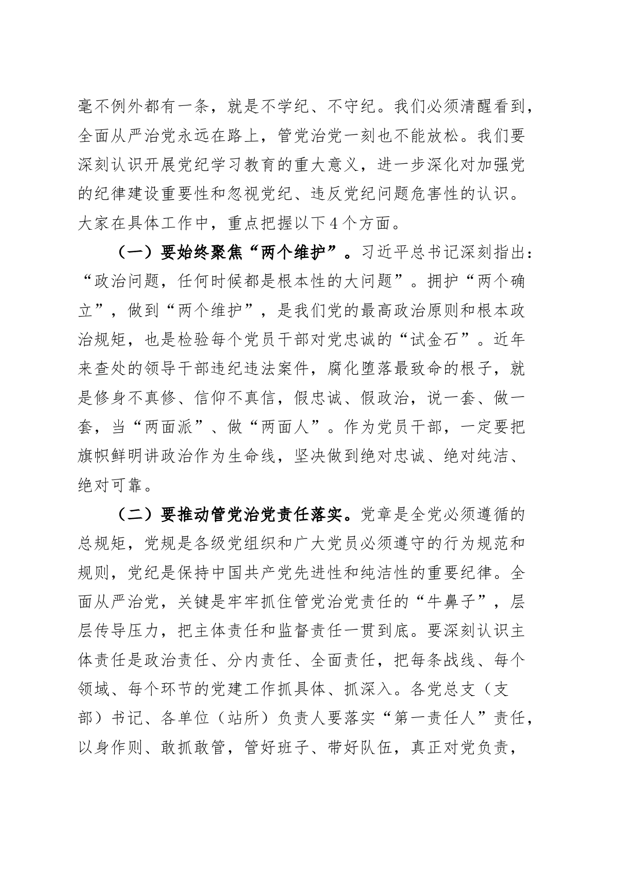 乡镇街道党课讲稿：“学”“守”“警” 让党纪学习教育入心见行20240710_第2页