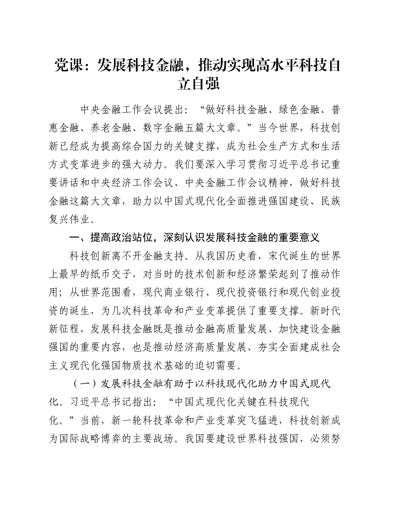 党课：发展科技金融，推动实现高水平科技自立自强_第1页