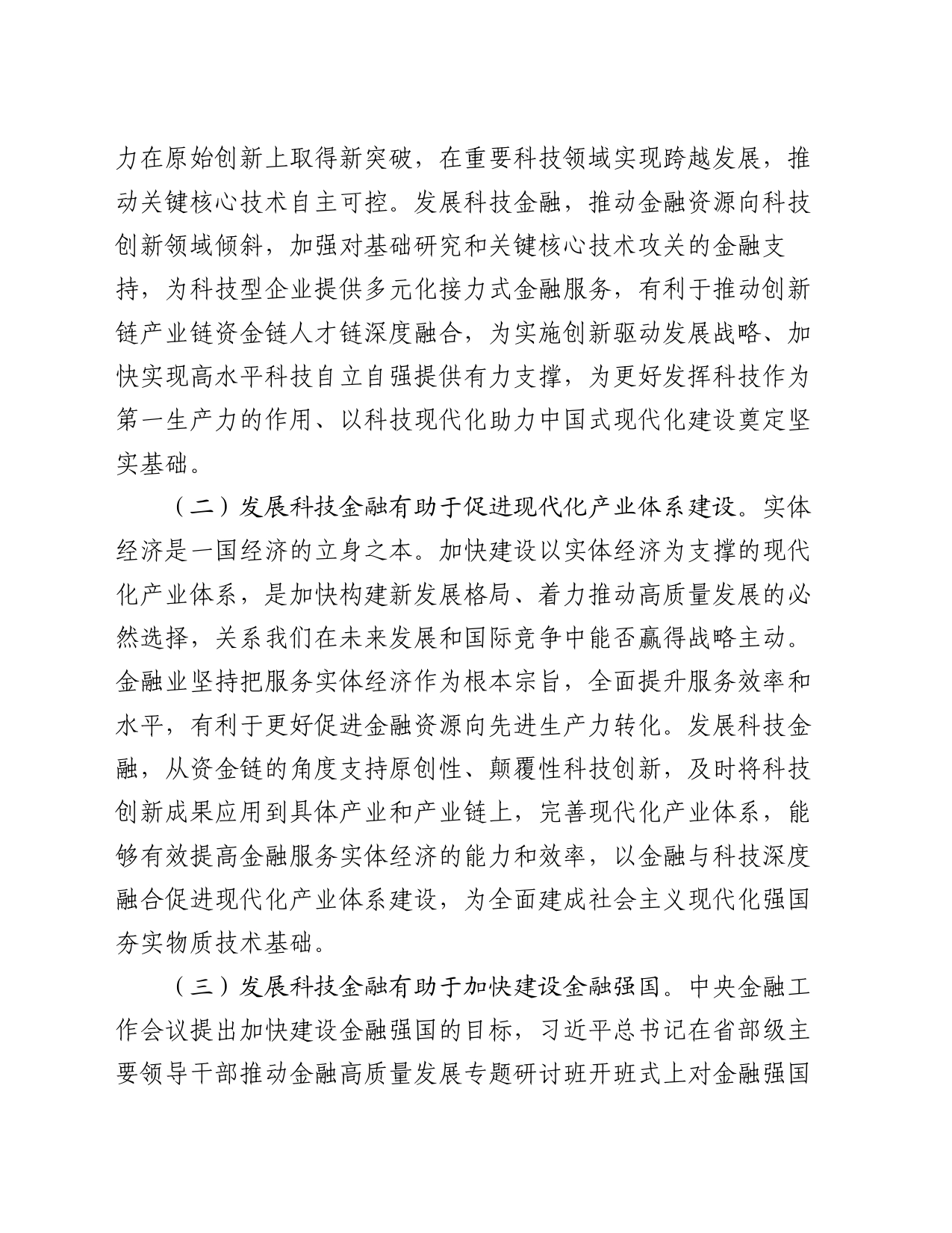 党课：发展科技金融，推动实现高水平科技自立自强_第2页