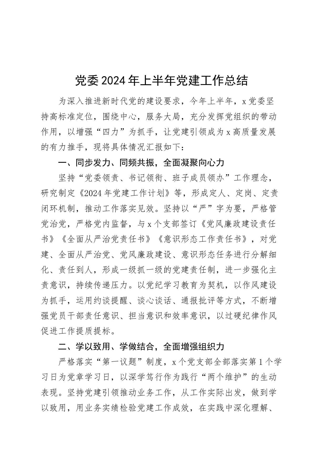 党委2024年上半年党建工作总结汇报报告20240710_第1页