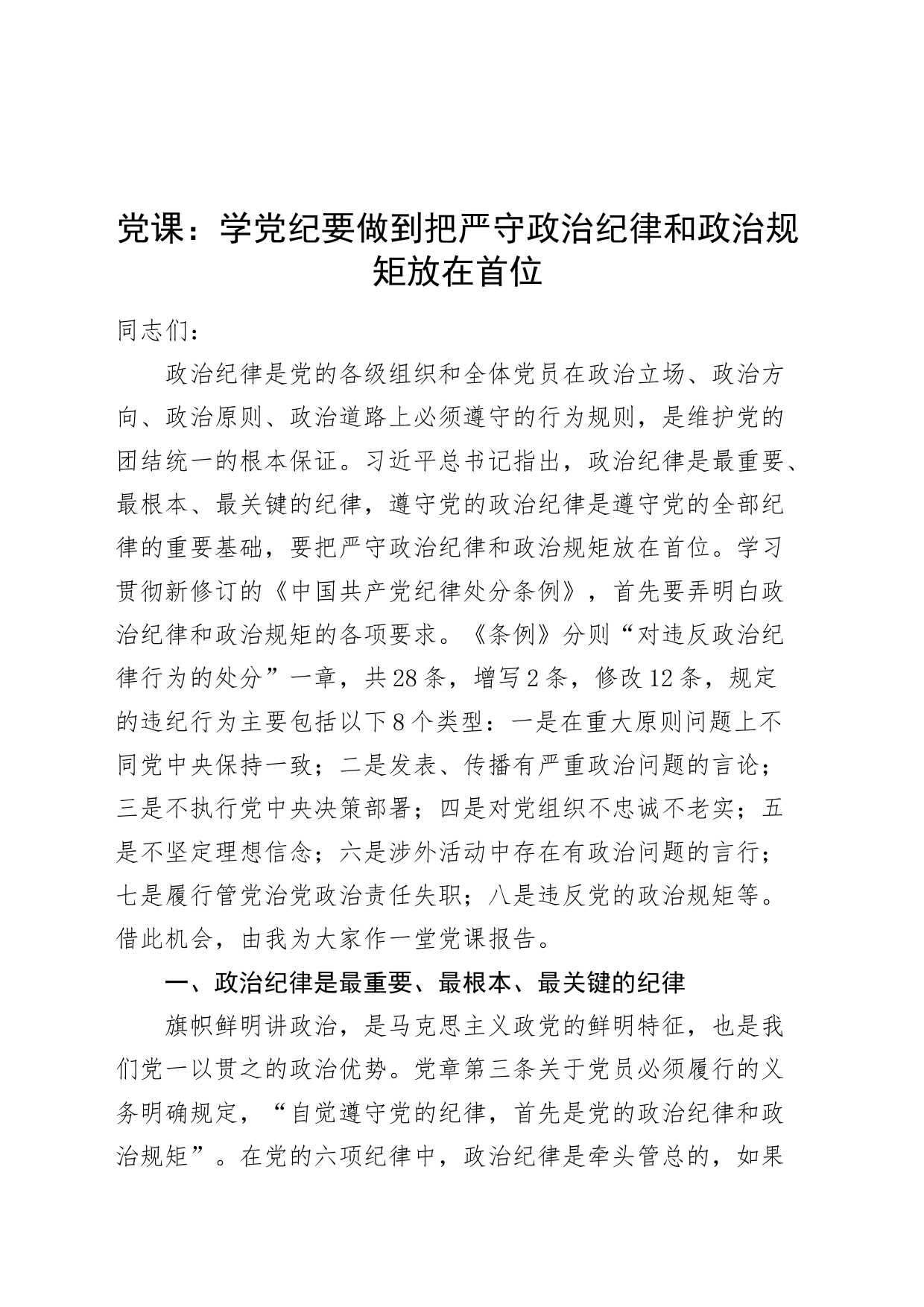 党纪学习教育专题党课讲稿：学党纪要做到把严守政治纪律和政治规矩放在首位20240710_第1页