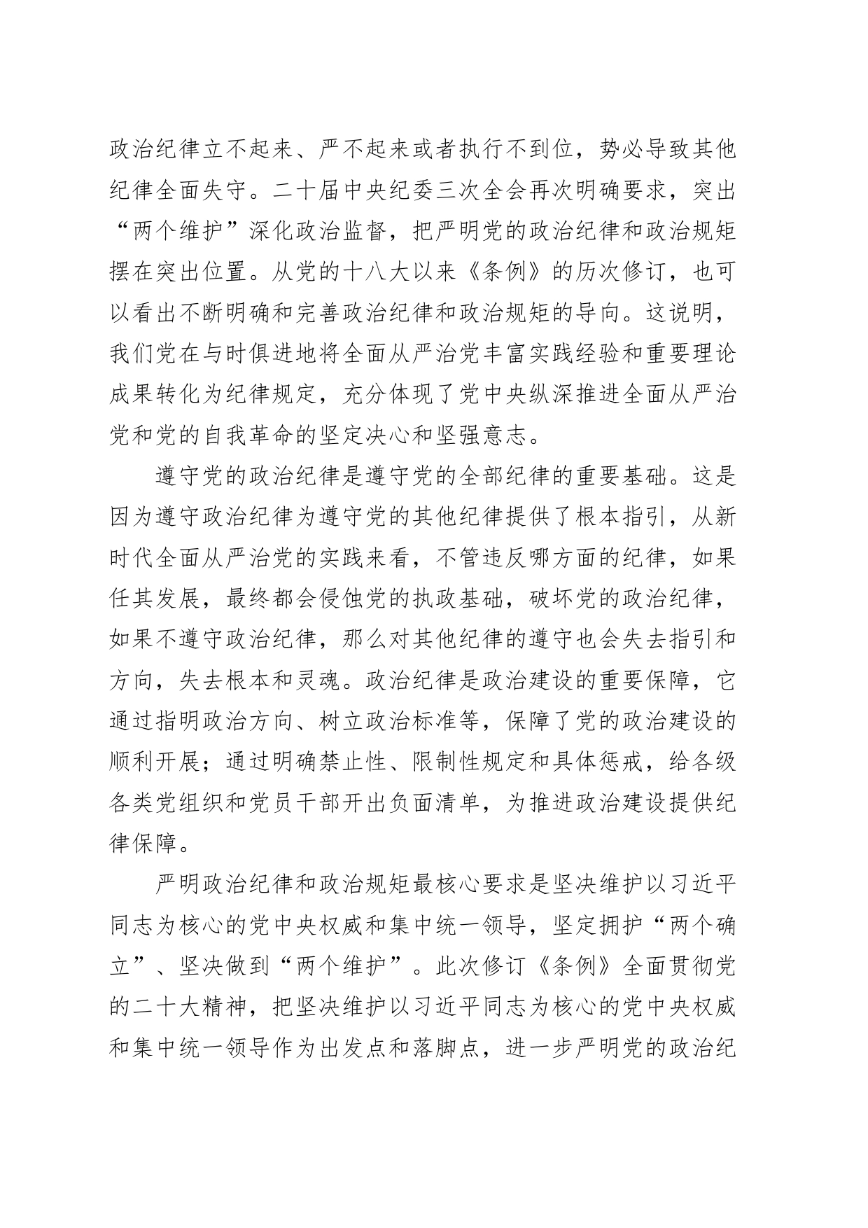 党纪学习教育专题党课讲稿：学党纪要做到把严守政治纪律和政治规矩放在首位20240710_第2页