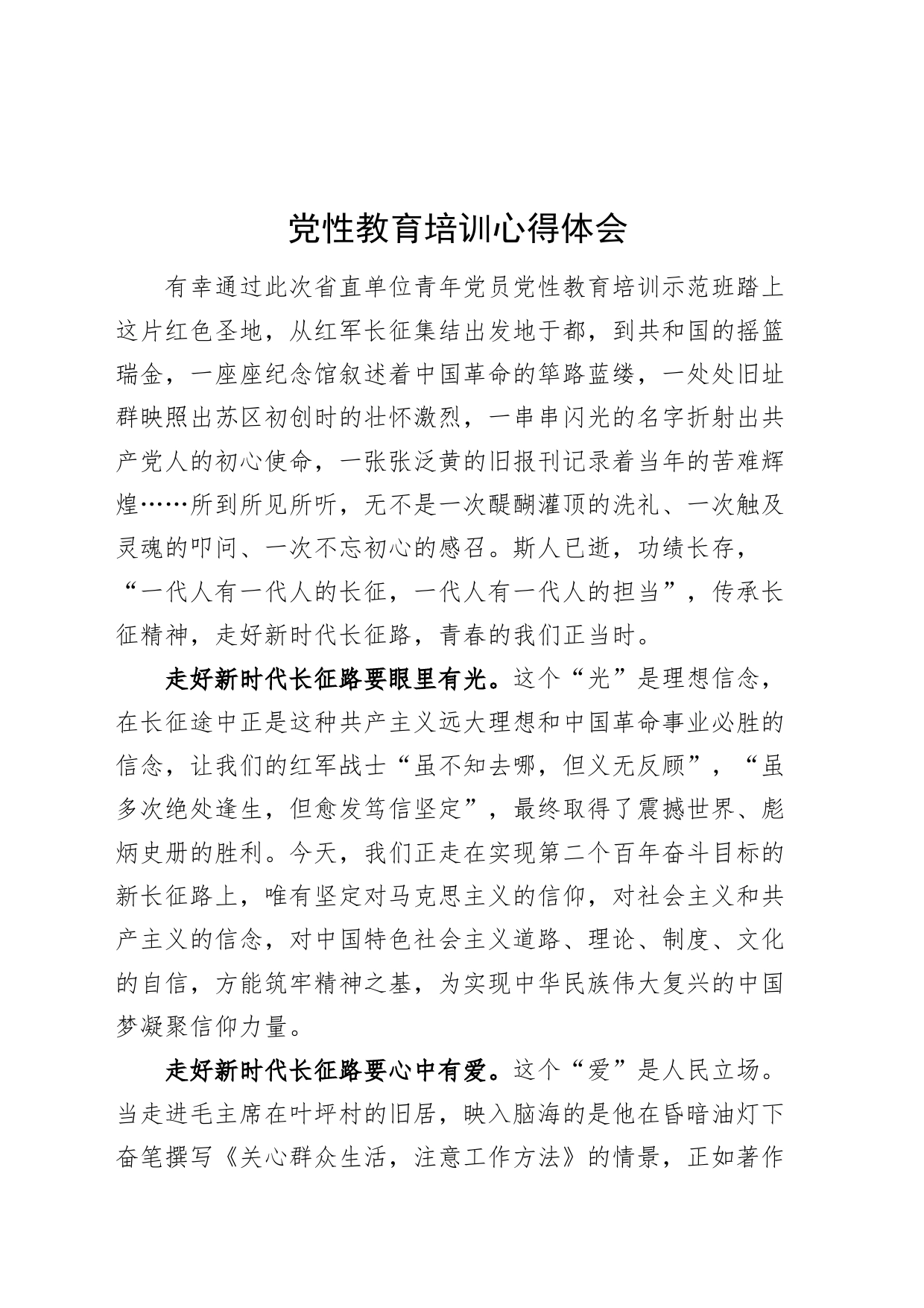 党性教育培训心得体会20240710_第1页