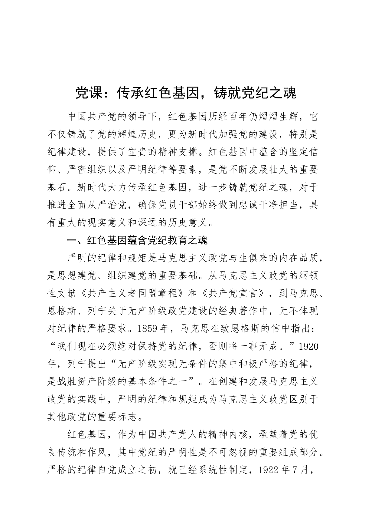 党纪学习教育党课讲稿：传承红色基因，铸就党纪之魂20240710_第1页