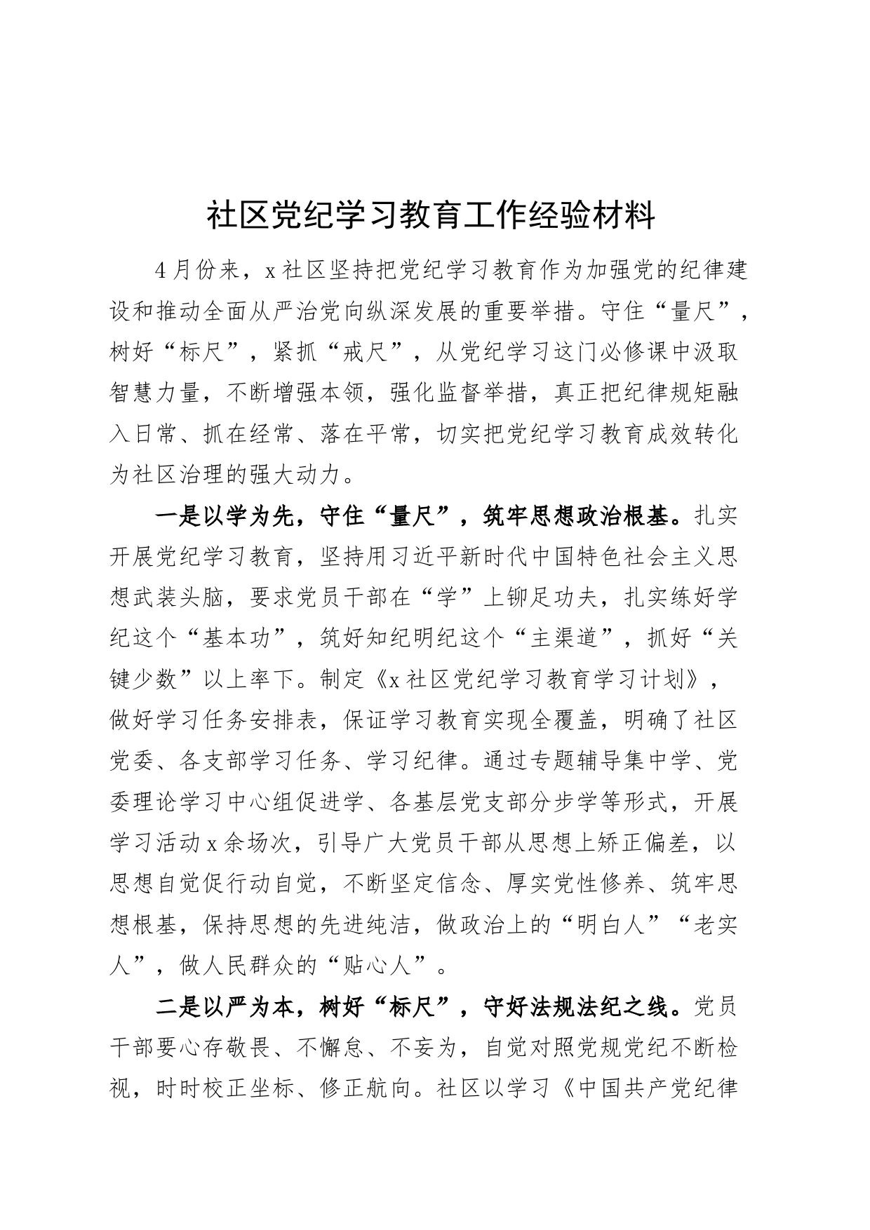 党纪学习教育工作经验材料总结汇报报告20240710_第1页