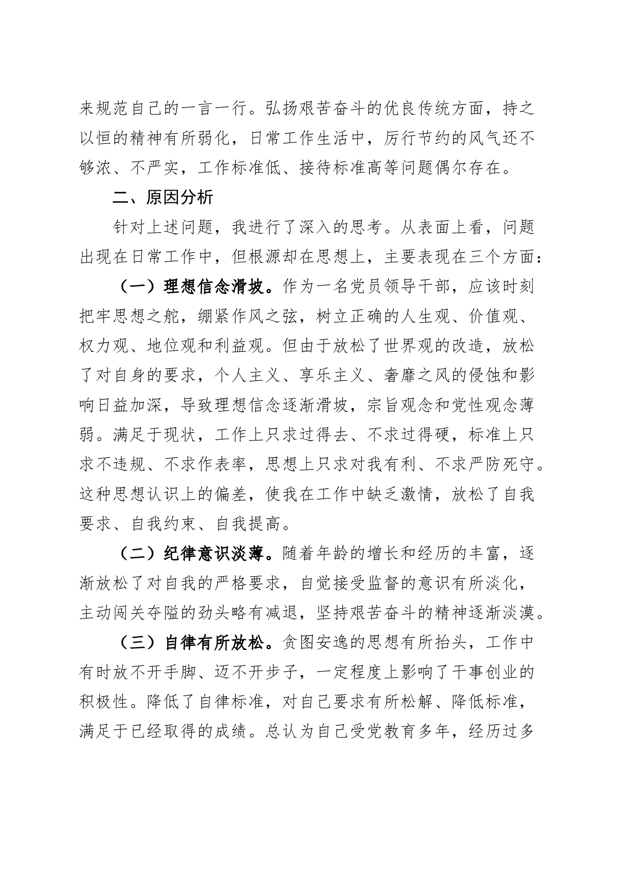 党纪学习教育民主生活会组织生活会个人对照检查材料检视剖析发言提纲20240710_第2页