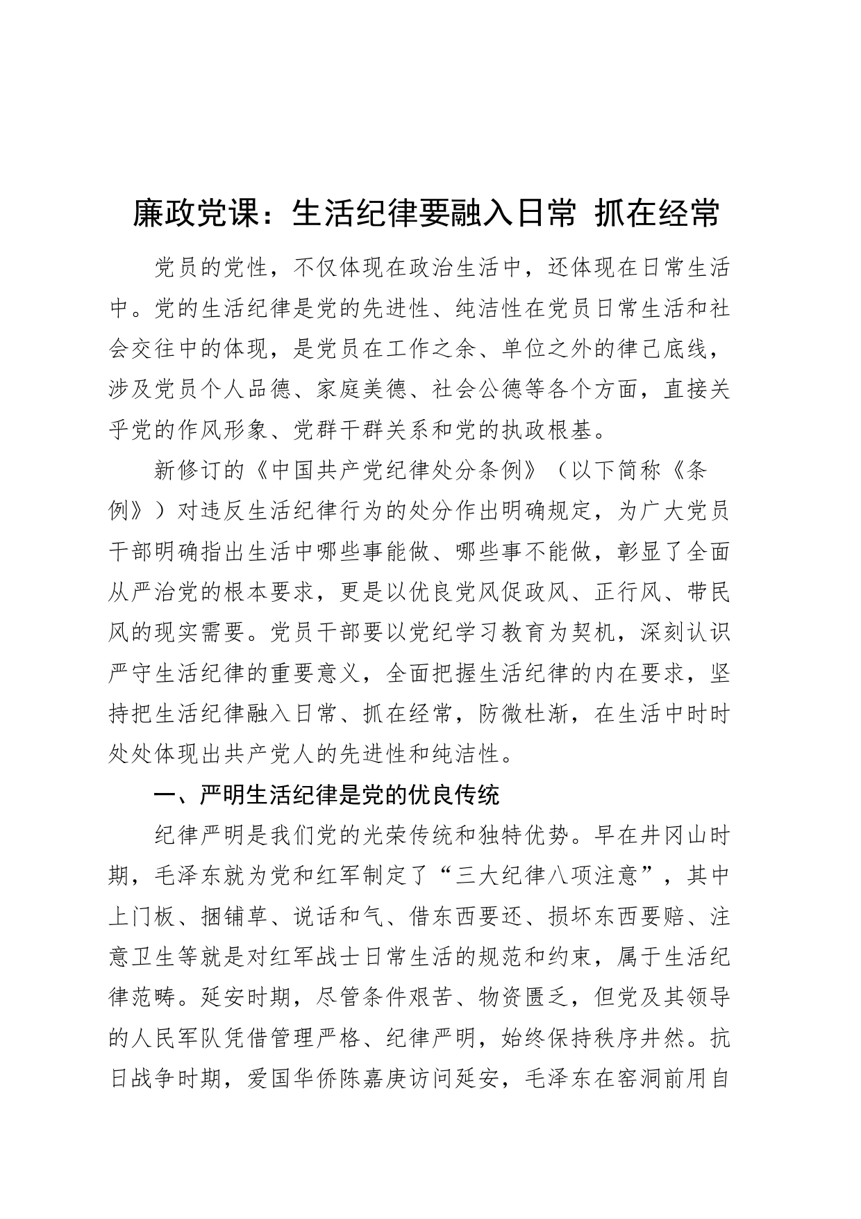 党纪学习教育廉政党课讲稿：生活纪律要融入日常、抓在经常20240710_第1页