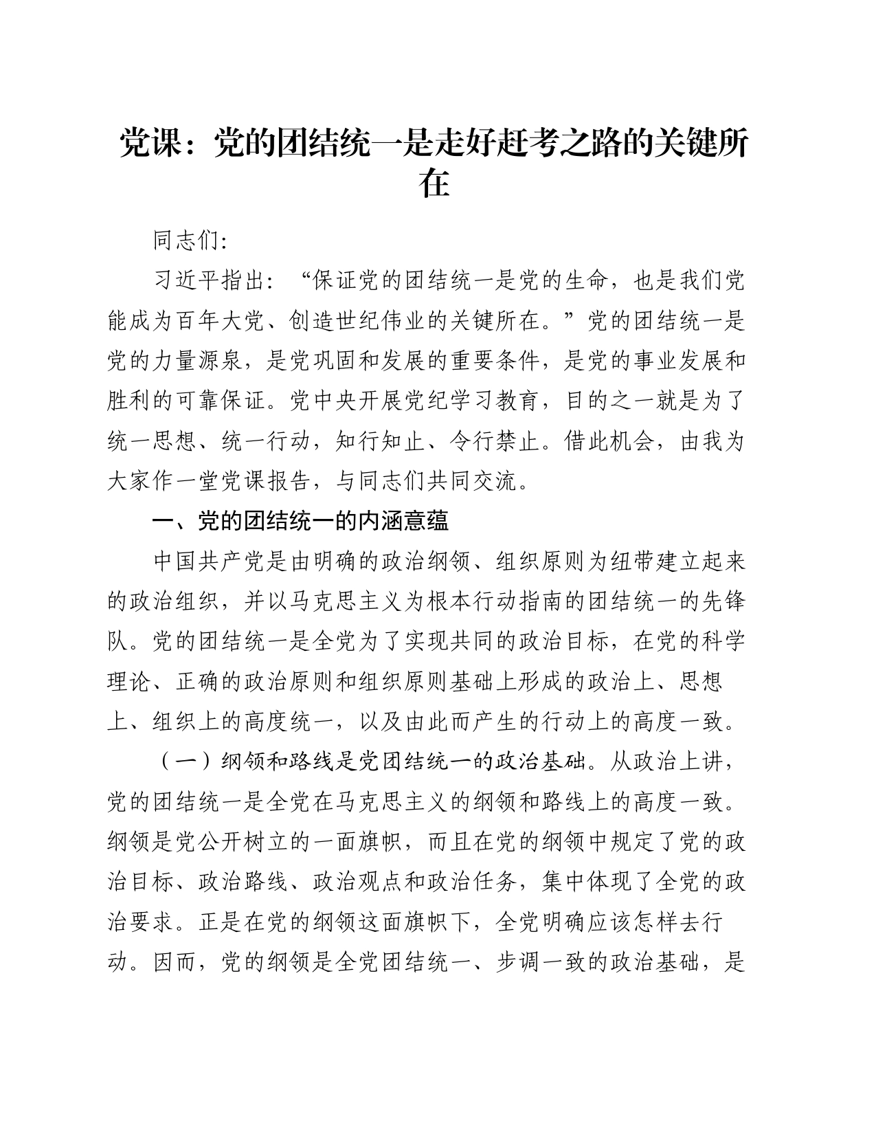 党课：党的团结统一是走好赶考之路的关键所在_第1页