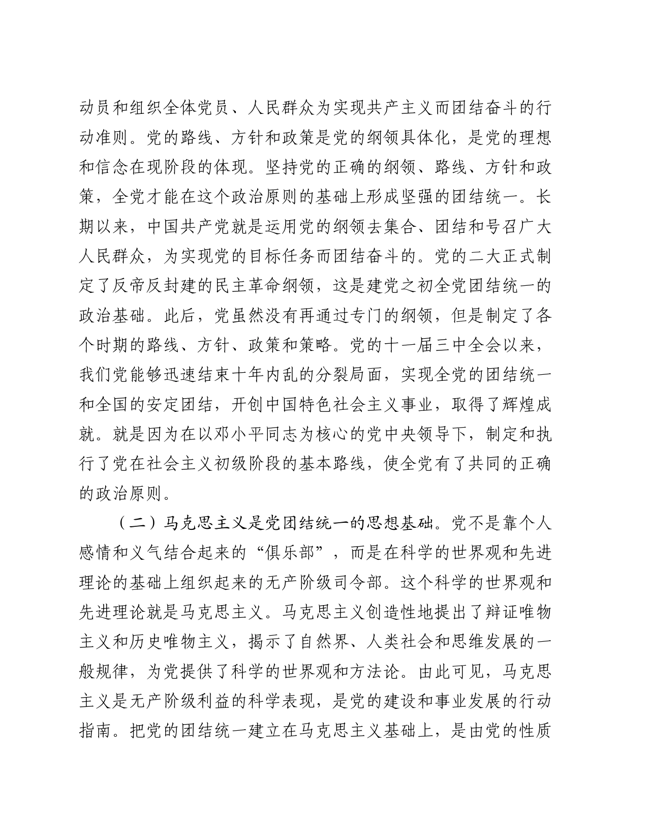 党课：党的团结统一是走好赶考之路的关键所在_第2页