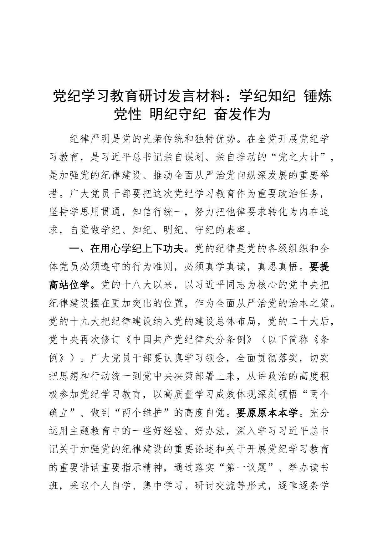 党纪学习教育研讨发言材料：学纪知纪 锤炼党性 明纪守纪 奋发作为心得体会交流发言20240710_第1页