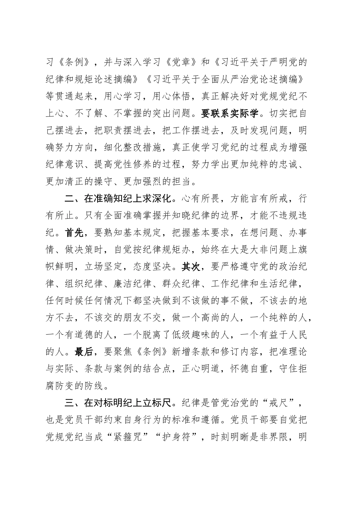 党纪学习教育研讨发言材料：学纪知纪 锤炼党性 明纪守纪 奋发作为心得体会交流发言20240710_第2页