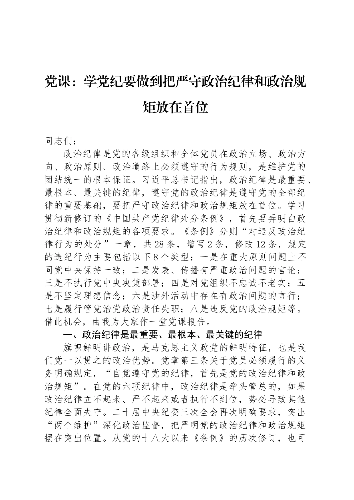 党课：学纪律要做到把严守政治纪律和政治规矩放在首位_第1页