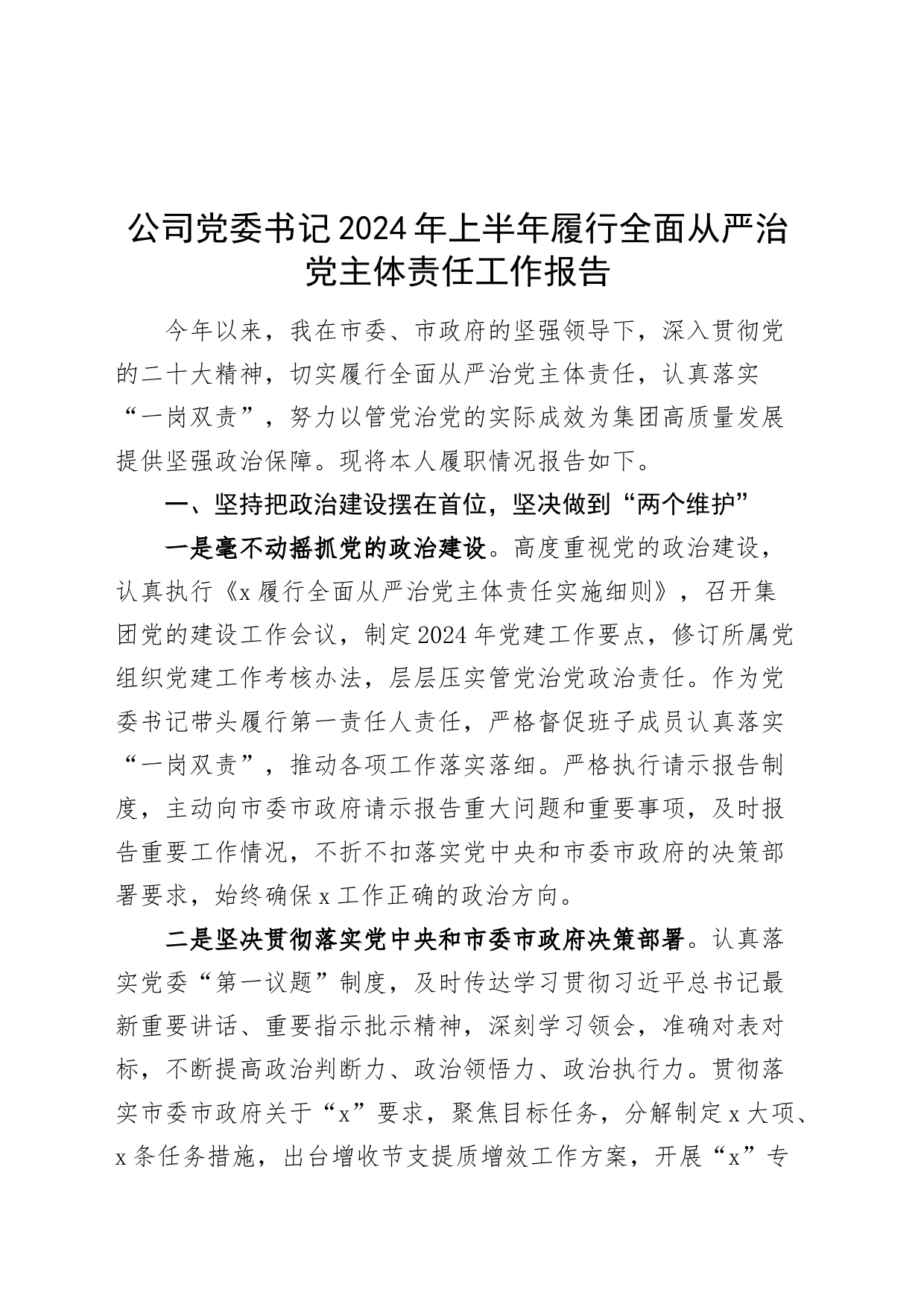 公司党委书记2024年上半年履行全面从严治党主体责任工作报告20240710_第1页