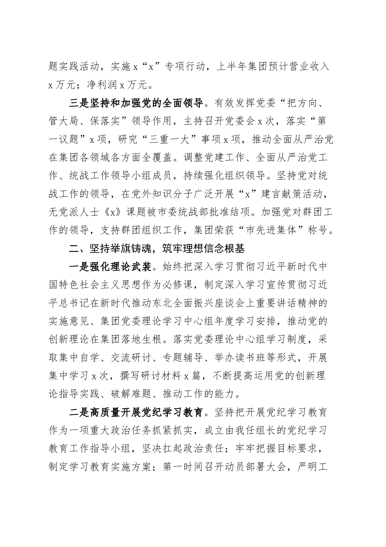 公司党委书记2024年上半年履行全面从严治党主体责任工作报告20240710_第2页