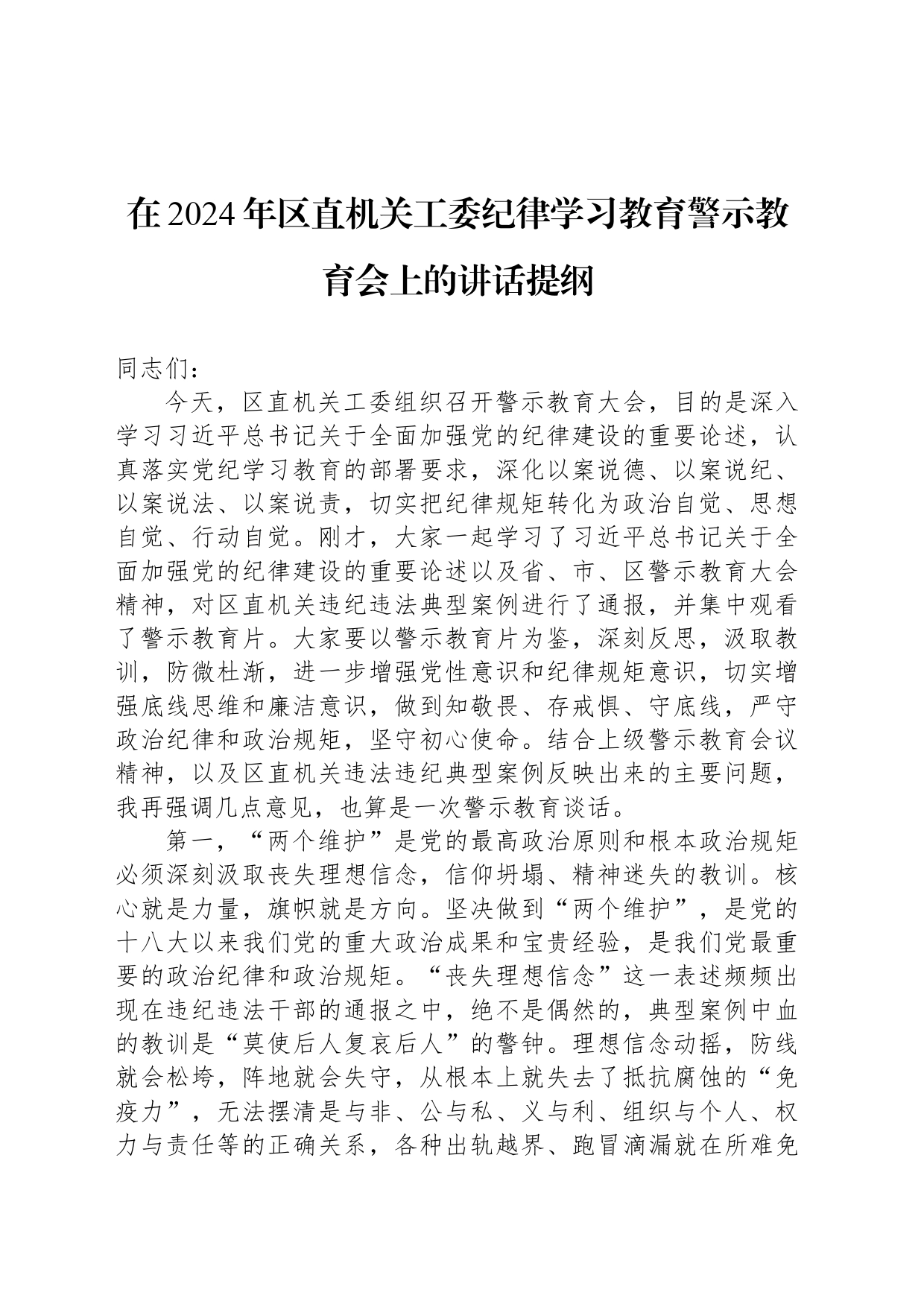 在2024年区直机关工委党纪学习教育警示教育会上的讲话提纲_第1页