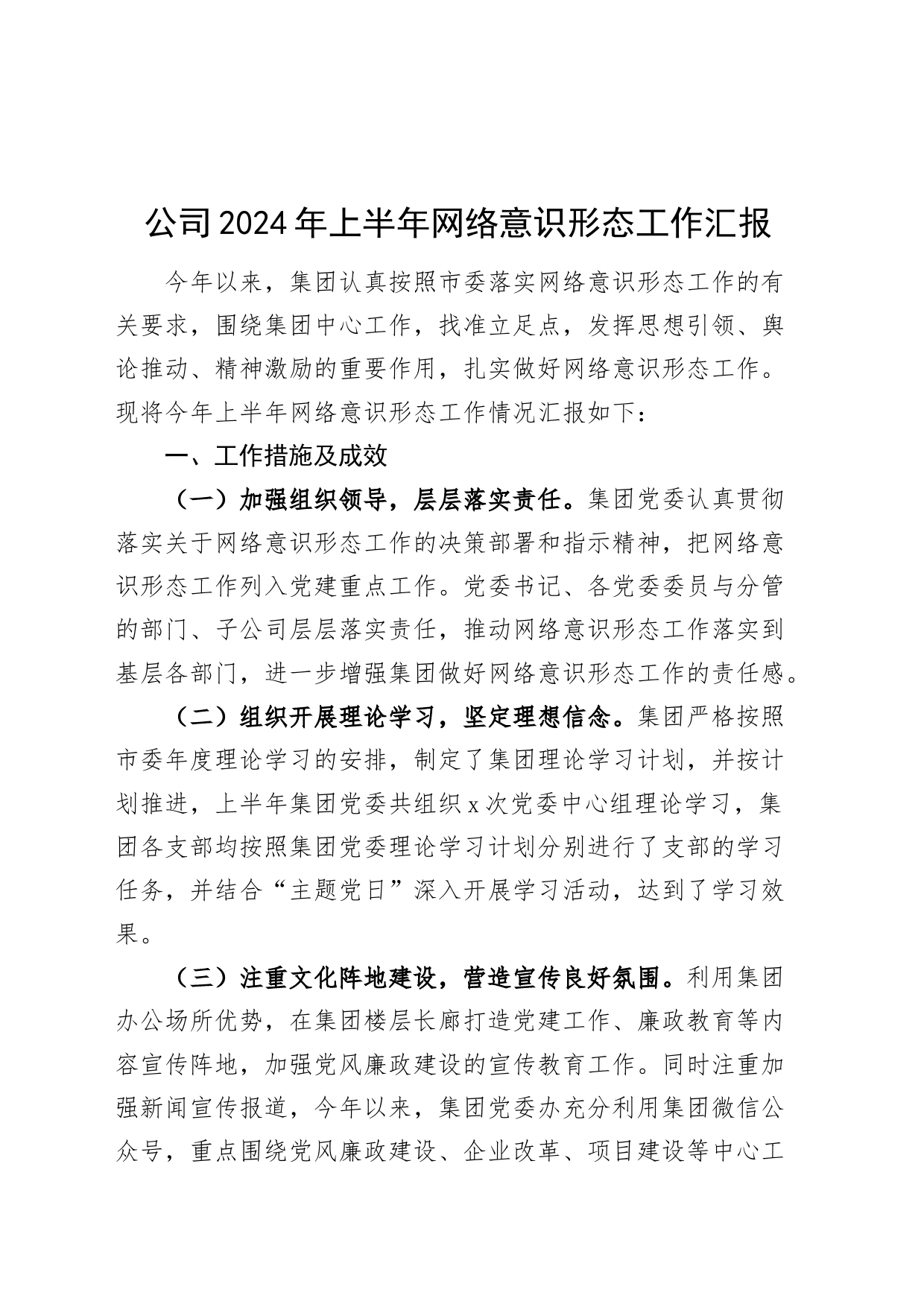 公司2024年上半年网络意识形态工作汇报总结报告国有企业20240710_第1页