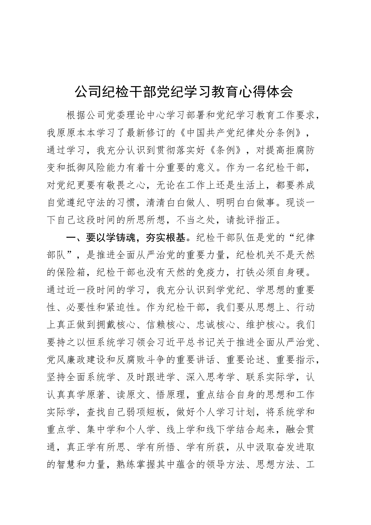 公司纪检干部党纪学习教育心得体会监察研讨发言材料20240710_第1页