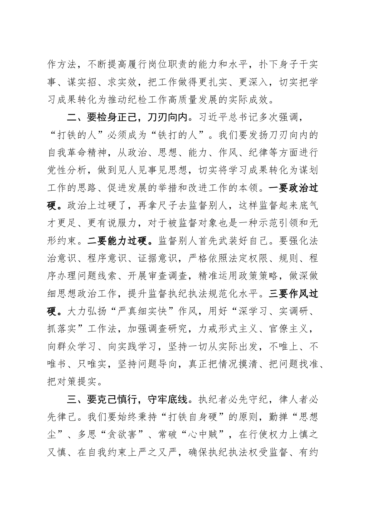 公司纪检干部党纪学习教育心得体会监察研讨发言材料20240710_第2页