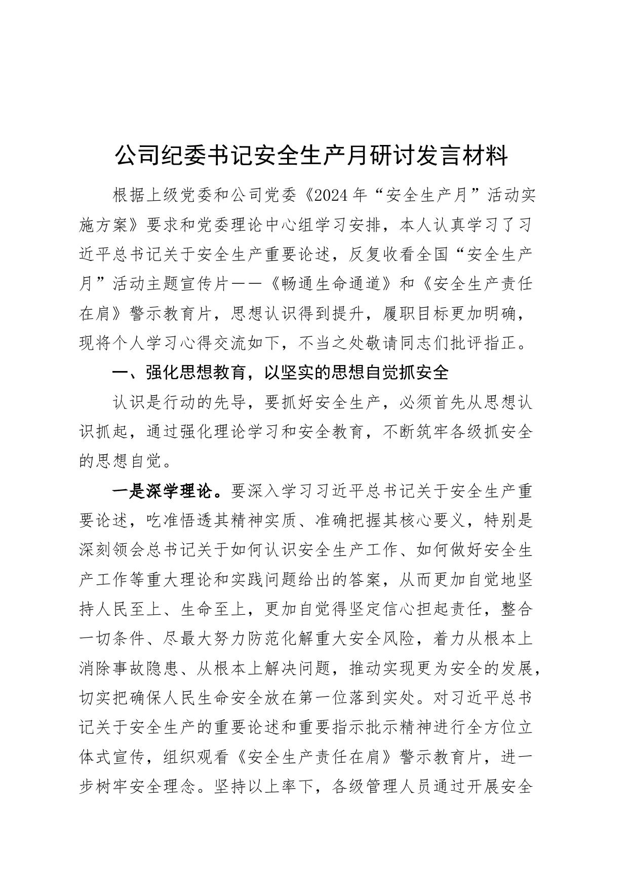 公司纪委书记安全生产月研讨发言材料心得体会20240710_第1页