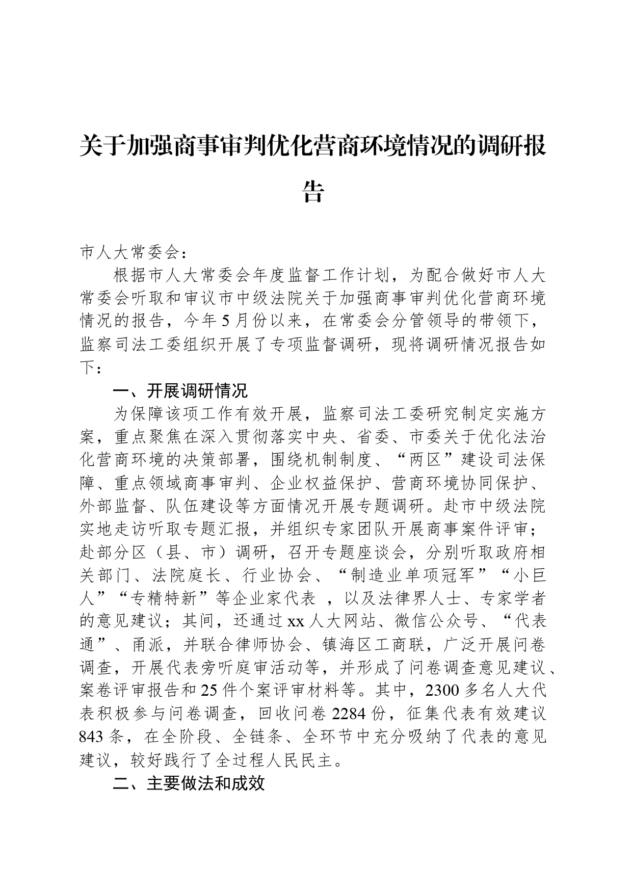 关于加强商事审判优化营商环境情况的调研报告_第1页