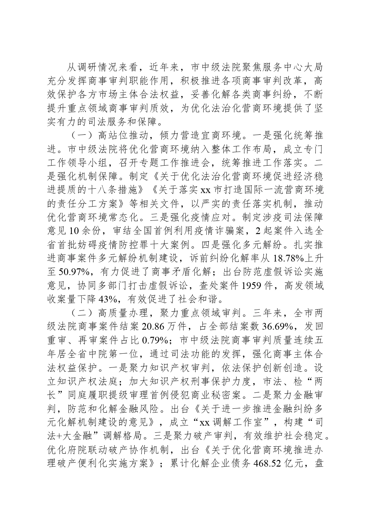 关于加强商事审判优化营商环境情况的调研报告_第2页