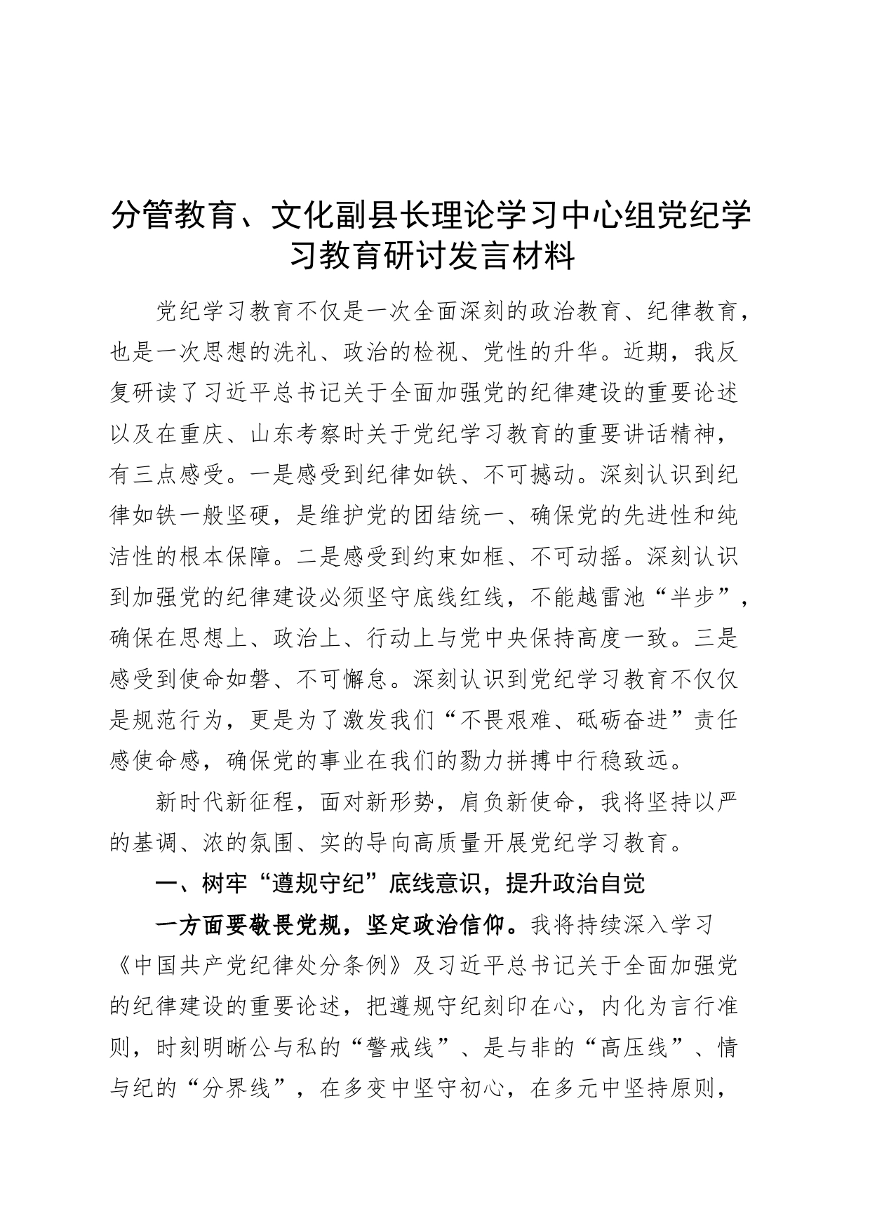 分管教育、文化副县长理论学习中心组党纪学习教育研讨发言材料心得体会20240710_第1页