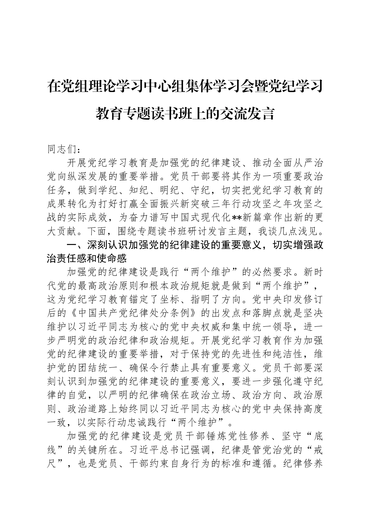 在党组理论学习中心组集体学习会暨纪律学习教育专题读书班上的交流发言_第1页