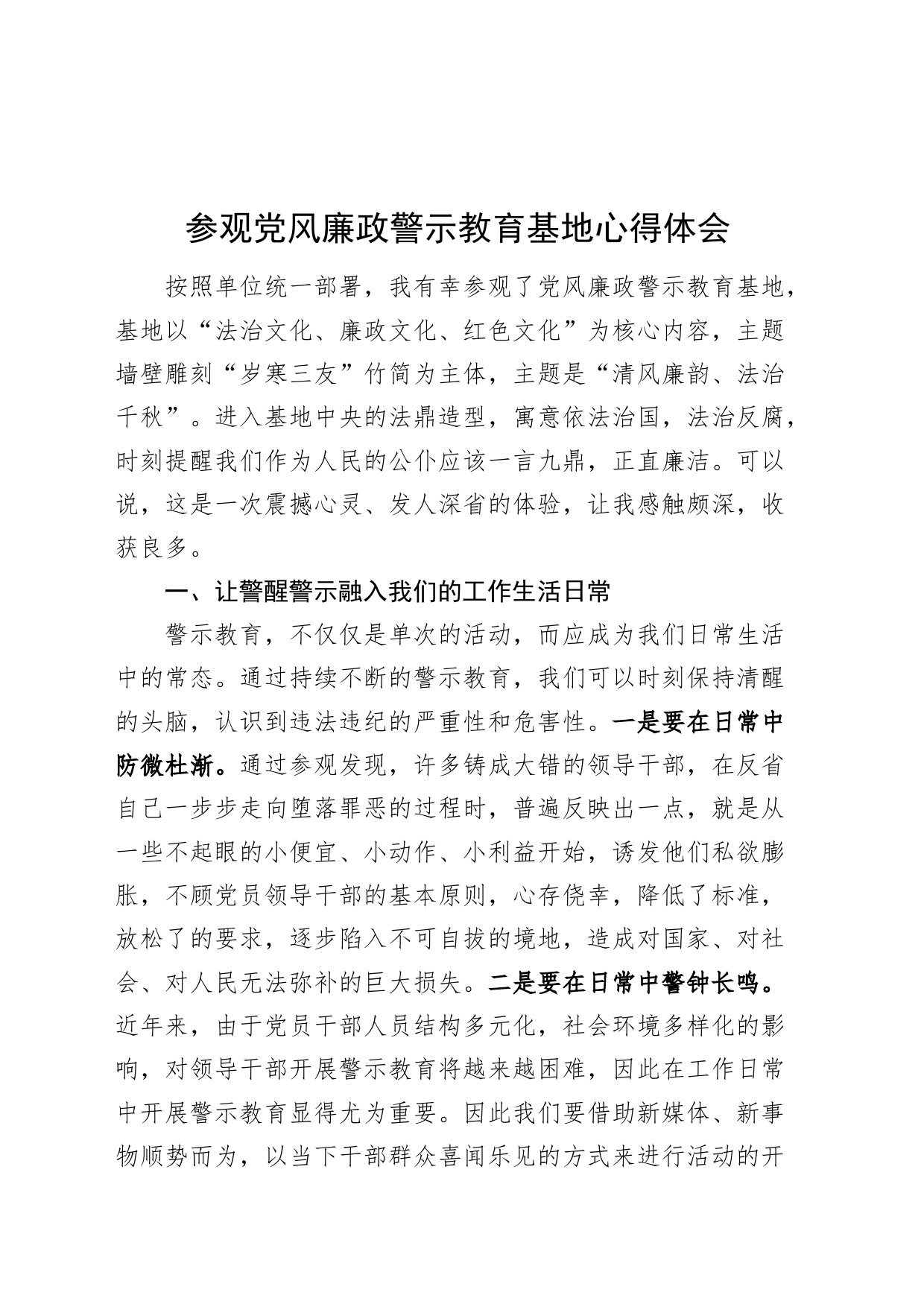参观党风廉政警示教育基地心得体会20240710_第1页