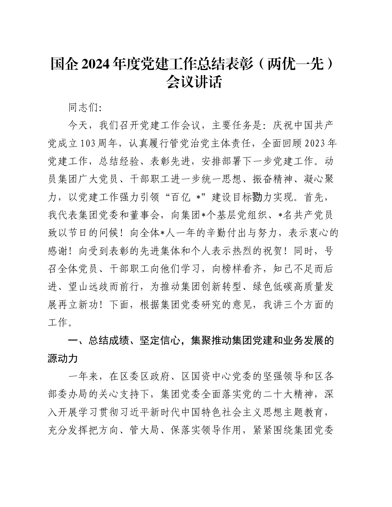 国企2024年度党建工作总结表彰（两优一先）会议讲话_第1页