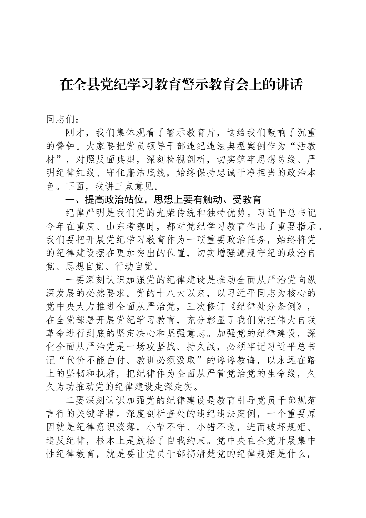 在全县党纪学习教育警示教育会上的讲话_第1页