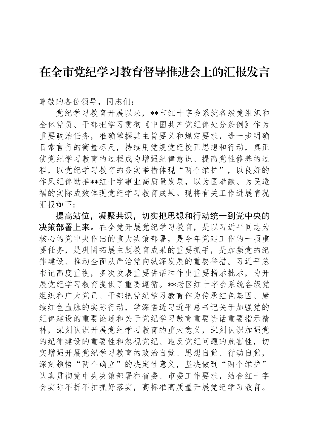 在全市纪律学习教育督导推进会上的汇报发言_第1页